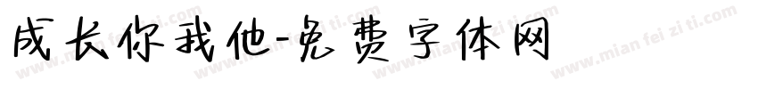 成长你我他字体转换
