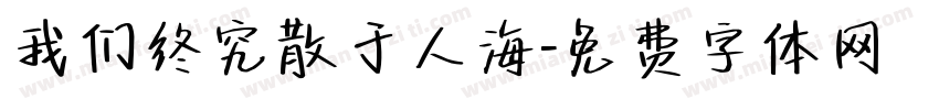 我们终究散于人海字体转换
