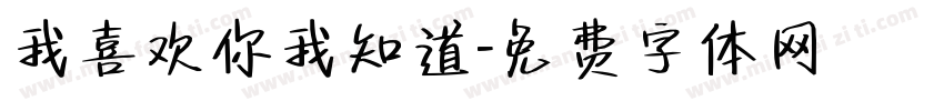 我喜欢你我知道字体转换