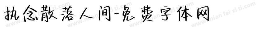 执念散落人间字体转换