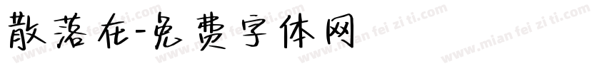 散落在字体转换