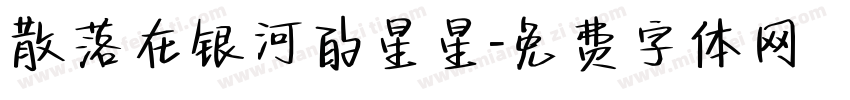 散落在银河的星星字体转换