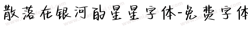 散落在银河的星星字体字体转换