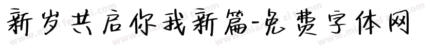 新岁共启你我新篇字体转换