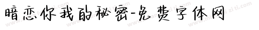 暗恋你我的秘密字体转换