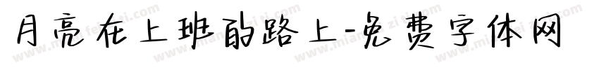 月亮在上班的路上字体转换