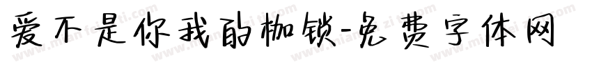 爱不是你我的枷锁字体转换
