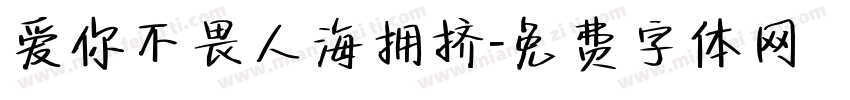 爱你不畏人海拥挤字体转换
