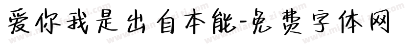 爱你我是出自本能字体转换
