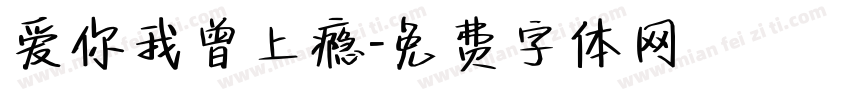爱你我曾上瘾字体转换