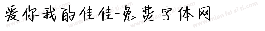 爱你我的佳佳字体转换
