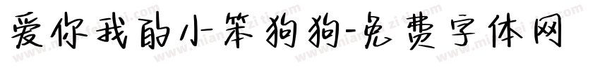 爱你我的小笨狗狗字体转换