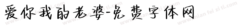 爱你我的老婆字体转换