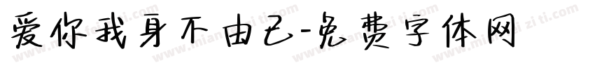 爱你我身不由己字体转换