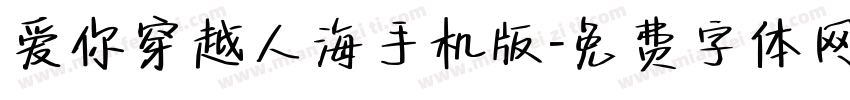 爱你穿越人海手机版字体转换