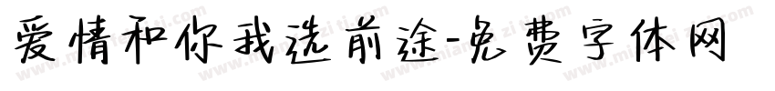 爱情和你我选前途字体转换