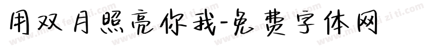 用双月照亮你我字体转换