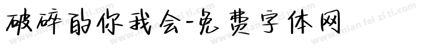 破碎的你我会字体转换