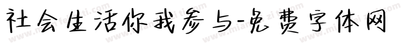社会生活你我参与字体转换