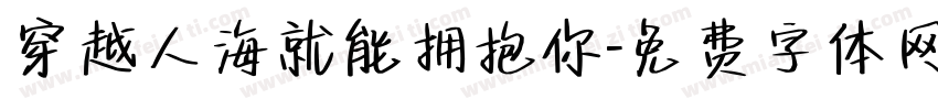 穿越人海就能拥抱你字体转换 穿越人海就能拥抱你字体转换