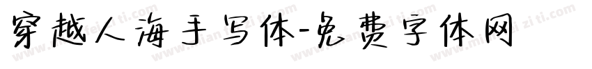 穿越人海手写体字体转换