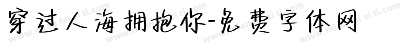 穿过人海拥抱你字体转换