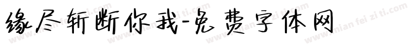 缘尽斩断你我字体转换