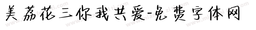 美荔花三你我共爱字体转换