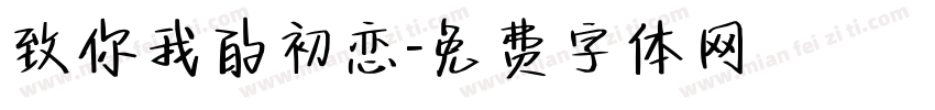 致你我的初恋字体转换