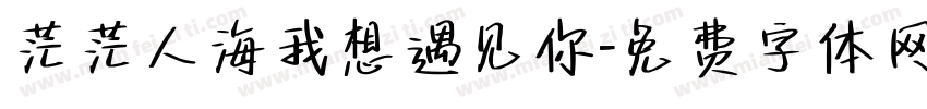 茫茫人海我想遇见你字体转换