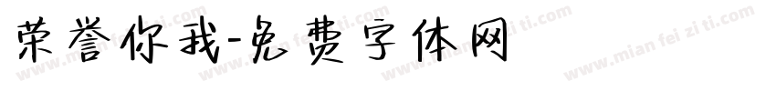 荣誉你我字体转换