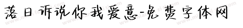落日诉说你我爱意字体转换