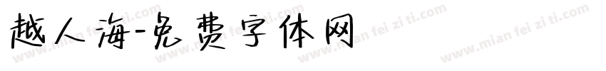 越人海字体转换