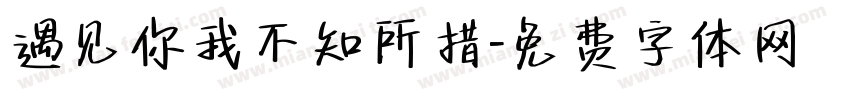 遇见你我不知所措字体转换