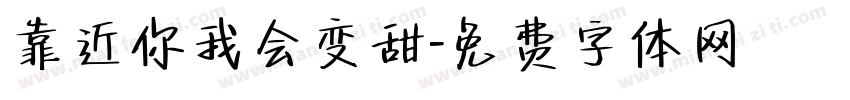 靠近你我会变甜字体转换