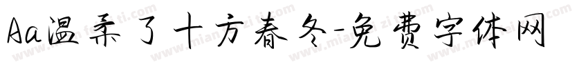 Aa温柔了十方春冬字体转换