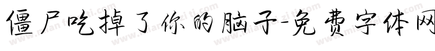 僵尸吃掉了你的脑子字体转换
