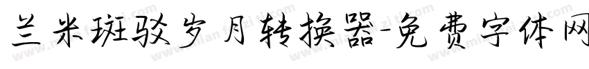 兰米斑驳岁月转换器字体转换