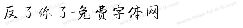 反了你了字体转换