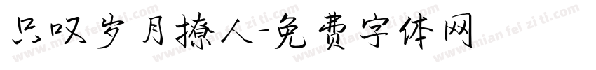 只叹岁月撩人字体转换