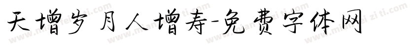 天增岁月人增寿字体转换
