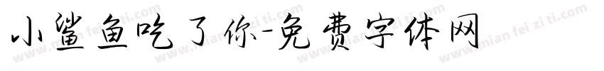 小鲨鱼吃了你字体转换
