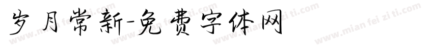 岁月常新字体转换