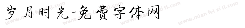 岁月时光字体转换