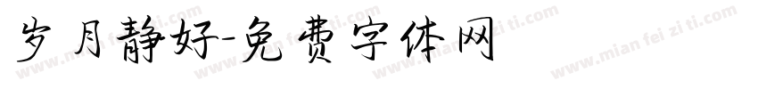 岁月静好字体转换
