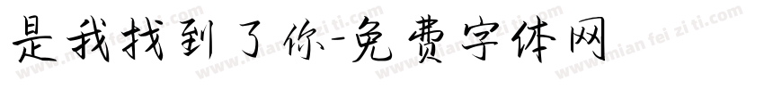 是我找到了你字体转换