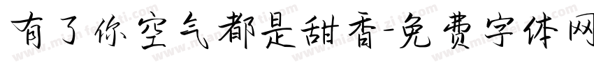 有了你空气都是甜香字体转换