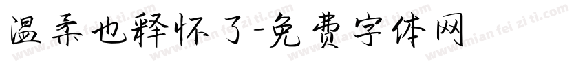 温柔也释怀了字体转换