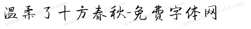 温柔了十方春秋字体转换