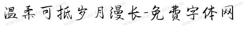 温柔可抵岁月漫长字体转换